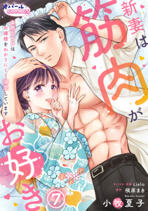 新妻は筋肉がお好き 寡黙なSPはお嬢様をわかりにくく溺愛しています７無料マンガ表紙,raw