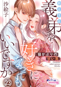 新刊【TL漫画】義弟を好きになってもいいですか　猫かぶりの甘い罠２３,raw,無料,沙絵子,オパールCOMICS