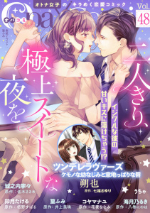 新刊【漫画】Ｏｐａ×Ｃｏｍｉ　Ｖｏｌ．４８,raw,無料,栢野すばる,城之内寧々,井上美珠,佐木ささめ,コヤマナユ,海月乃るき,卯月たける,うちゃ,七福さゆり,花菱ななみ,八巻にのは,朔也,篁ふみ,オパールCOMICS