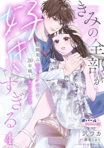 新刊【漫画】きみの全部が好きすぎる　幼馴染み年下ドクターの20年越し激甘執着愛４raw,無料,麻生ミカリ,沢ワカ,オパールCOMICS