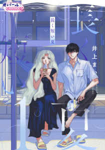 新刊【TL無料漫画】【期間限定　無料お試し版　閲覧期限2026年7月2日】長く短い夏１raw,無料,井上まい,オパールCOMICS