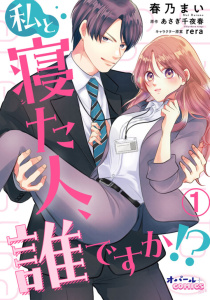 新刊【TL無料漫画】【期間限定　無料お試し版　閲覧期限2026年6月18日】私と寝た人、誰ですか!?１raw,無料,春乃まい,あさぎ千夜春,オパールCOMICS