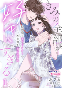 【期間限定　無料お試し版　閲覧期限2026年6月4日】きみの全部が好きすぎる　幼馴染み年下ドクターの20年越し激甘執着愛１の表紙