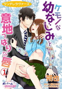 新刊【TL無料漫画】【期間限定　無料お試し版　閲覧期限2026年4月16日】ツンデレラヴァーズ　ケモノな幼なじみと意地っぱりな唇 1raw,無料,蔦森えん,七福さゆり,オパールCOMICS