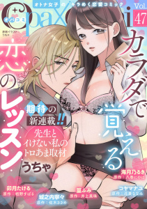 新刊【漫画】Ｏｐａ×Ｃｏｍｉ　Ｖｏｌ．４７,raw,無料,栢野すばる,城之内寧々,井上美珠,佐木ささめ,コヤマナユ,海月乃るき,卯月たける,うちゃ,花菱ななみ,八巻にのは,篁 ふみ,オパールCOMICS