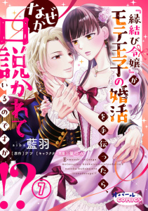 新刊【TL漫画】『縁結び令嬢』がモテ王子の婚活を手伝ったら、なぜか口説かれているのですが!?７,raw,無料,藍羽,ナツ,オパールCOMICS