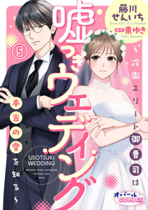 新刊【TL漫画】嘘つきウェディング～冷徹エリート御曹司は本当の愛を知る～５raw,無料,東ゆき,藤川せんいち,オパールCOMICS