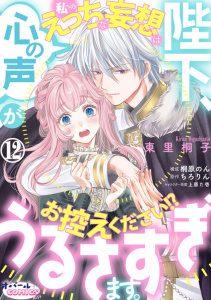 新刊【TL漫画】陛下、心の声がうるさすぎます。私へのえっちな妄想はお控えください!?１２,raw,無料,ちろりん,東里桐子,桐原のん,オパールCOMICS