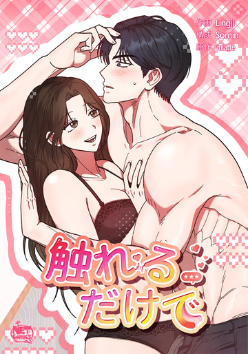 新刊【TL漫画】触れるだけで29,raw,無料,Somin,yulatte,Lingji,SunHeadプロダクション