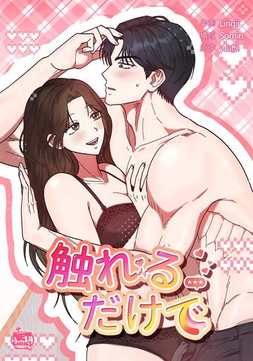 新刊【TL漫画】触れるだけで22,raw,無料,Somin,yulatte,Lingji,SunHeadプロダクション