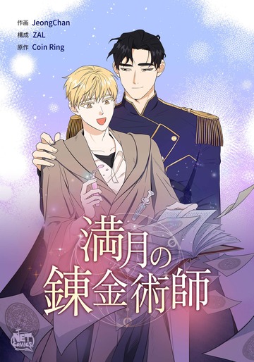 新刊【BL漫画】満月の錬金術師76raw,無料,ZAL,JeongChan,coin ring,SunHeadプロダクション
