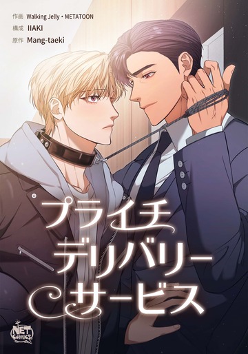 新刊【BL漫画】プライチデリバリーサービス16,raw,無料,イアキ,歩くゼリー,マンテギ,SunHeadプロダクション
