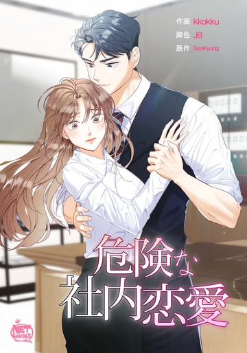 新刊【TL漫画】危険な社内恋愛49raw,無料,JB,SeoKyung,kkokku,SunHeadプロダクション