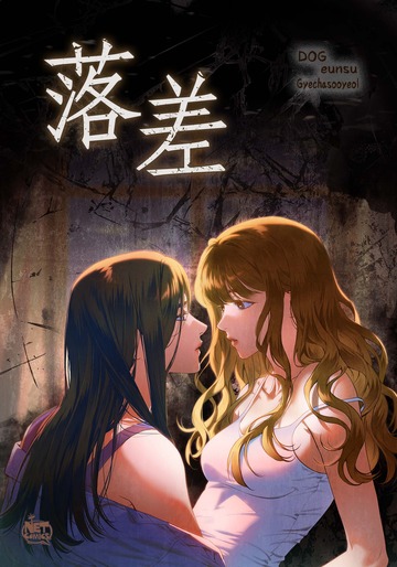 新刊【TL漫画】落差56,raw,無料,Gyechasooyeol,DOG,eunsu,SunHeadプロダクション