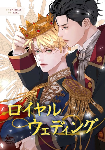 新刊【BL漫画】ロイヤルウェディング40,raw,無料,zaru,bamilssi,SunHeadプロダクション