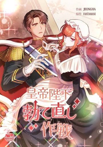 新刊【TL漫画】皇帝陛下勃て直し作戦23,raw,無料,FANTAMANI,JEONGHA,SunHeadプロダクション