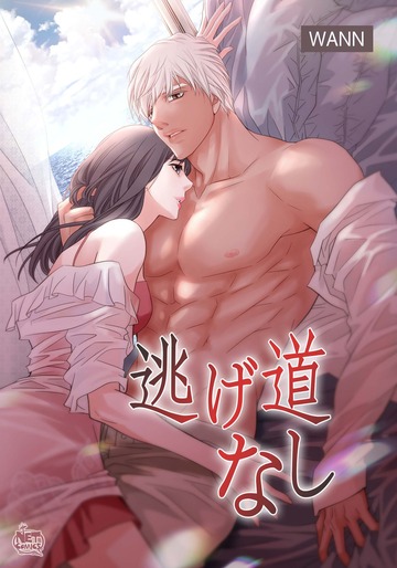 新刊【TL漫画】逃げ道なし72,raw,無料,Wann,SunHeadプロダクション