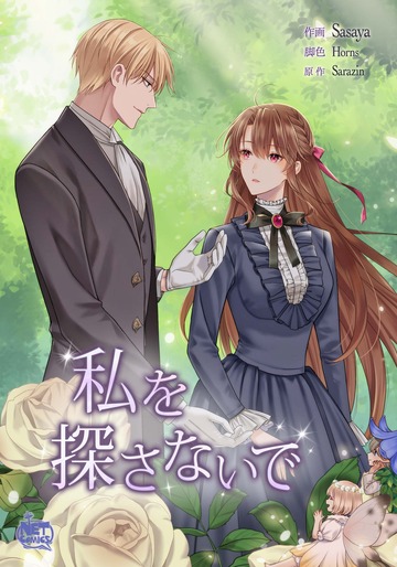 新刊【TL漫画】私を探さないで65,raw,無料,SARAZIN,笹弥,HORNS,SunHeadプロダクション