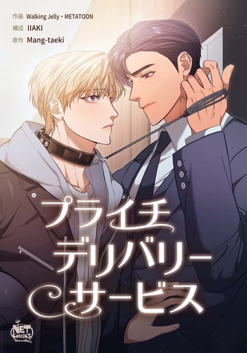 新刊【BL漫画】プライチデリバリーサービス19,raw,無料,イアキ,歩くゼリー,マンテギ,SunHeadプロダクション