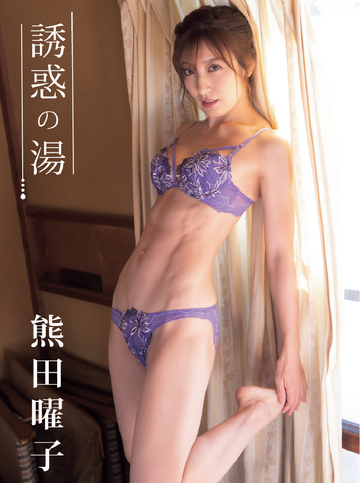 新刊【漫画】熊田曜子デジタル写真集 誘惑の湯raw,無料,山上徳幸,エスデジタル