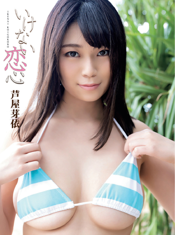 新刊【漫画】芦屋芽依デジタル写真集 いけない恋心raw,無料,Kendrick.watanabe,エスデジタル