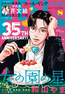 新刊【漫画】ＦＥＥＬ　ＹＯＵＮＧ　2026年8月号,raw,無料,フィール・ヤング編集部,祥伝社（雑誌）