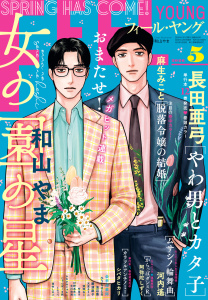 新刊【漫画】ＦＥＥＬ　ＹＯＵＮＧ　2026年5月号,raw,無料,フィール・ヤング編集部,祥伝社（雑誌）