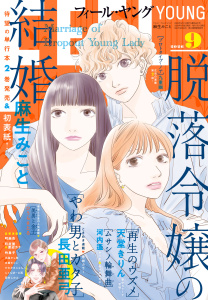 新刊【漫画】ＦＥＥＬ　ＹＯＵＮＧ　2026年9月号,raw,無料,フィール・ヤング編集部,祥伝社（雑誌）