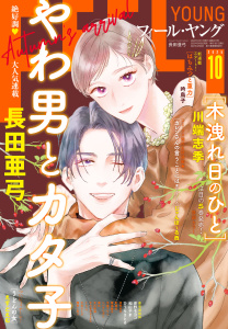 新刊【漫画】ＦＥＥＬ　ＹＯＵＮＧ　2025年10月号,raw,無料,フィール・ヤング編集部,祥伝社（雑誌）