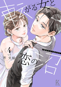 新刊【漫画】転がる女と恋の沼（４）【電子限定特典付】,raw,無料,芥文絵,祥伝社