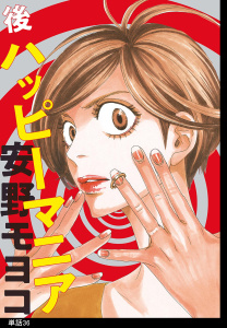新刊【漫画】後ハッピーマニア【単話】（36）,raw,無料,安野モヨコ,祥伝社
