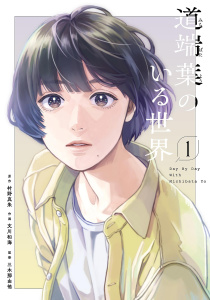新刊【漫画】道端葉のいる世界（１）,raw,無料,原作：村野真朱,作画：文川和海,祥伝社