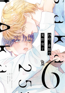 新刊【BL漫画】25時、赤坂で（６）,raw,無料,著：夏野寛子,祥伝社