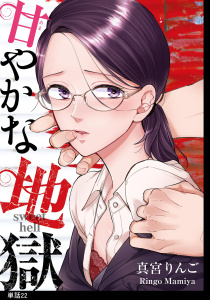 新刊【漫画】甘やかな地獄【単話】（22）,raw,無料,真宮りんご,祥伝社