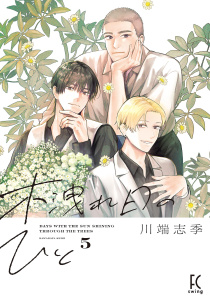 新刊【漫画】木洩れ日のひと（５）【電子限定特典付】,raw,無料,川端志季（著）,祥伝社