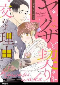 ヤクザと契りを交わす理由【単話】（12）の表紙