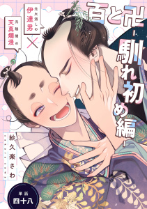 百と卍【単話】（48） 馴れ初め編の表紙