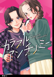 新刊【漫画】カラフルアンチノミー【単話】（12）,raw,無料,シバタヒカリ,祥伝社