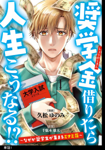 奨学金借りたら人生こうなる！？～なぜか奨学生が集まるミナミ荘～【単話】（１）無料マンガ表紙,raw