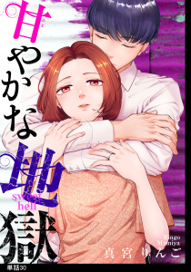 新刊【漫画】甘やかな地獄【単話】（30）raw,無料,真宮りんご,祥伝社