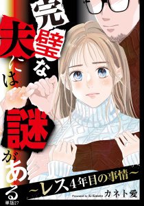 新刊【漫画】完璧な夫には謎がある～レス4年目の事情～【単話】（27）,raw,無料,カネト愛,祥伝社
