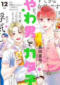 新刊【漫画】やわ男とカタ子（12）【電子限定特典付】,raw,無料,長田亜弓,祥伝社