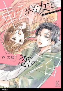 新刊【漫画】転がる女と恋の沼【単話】（21）,raw,無料,芥文絵,祥伝社