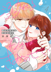 新刊【漫画】溺れる日々はきみのせい（４）【電子限定特典付】,raw,無料,深澤ねじ,祥伝社