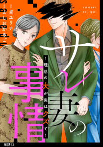 新刊【漫画】サレ妻の事情～理想の夫が実はクズで～【単話】（43）,raw,無料,原作：貞ユリナ,よしおかるご（作画）,祥伝社