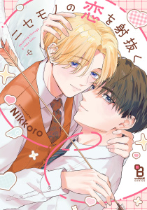 新刊【BL漫画】ニセモノの恋を射抜く【電子限定特典付】,raw,無料,Nikkoro,祥伝社