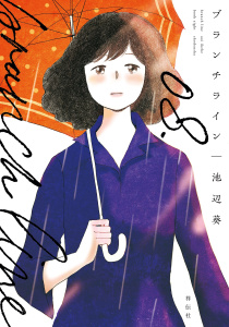 新刊【漫画】ブランチライン（８）【電子限定特典付】,raw,無料,池辺葵,祥伝社