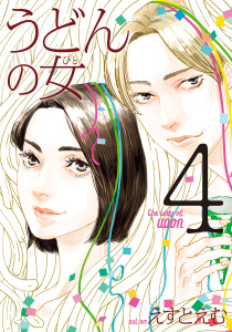 新刊【漫画】うどんの女（４）【電子限定特典付】,raw,無料,漫画：えすとえむ,祥伝社