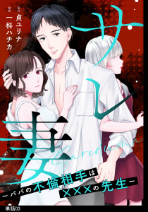 サレ妻～パパの不倫相手は×××の先生～【単話】（３）無料マンガ表紙,raw