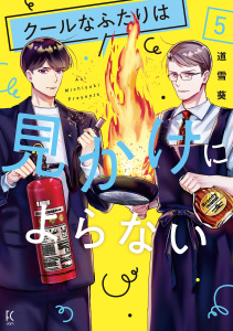 新刊【漫画】クールなふたりは見かけによらない（５）【電子限定特典付】,raw,無料,道雪葵,祥伝社
